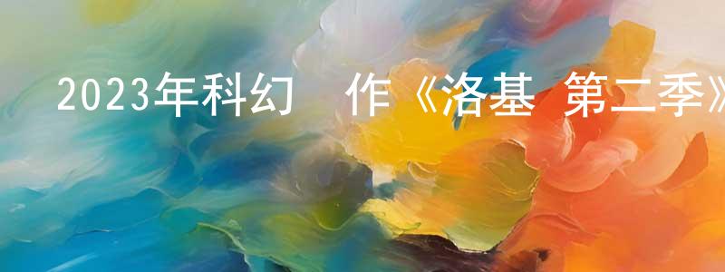 岑然的個人主頁,2023年科幻動作《洛基 第二季》更新第01-06集[中英雙字]本季終迅雷下載_深夜電影